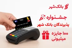 خرید دستگاه کارتخوان و شرکت در جشنواره پذیرندگان بانک شهر | دریافت تسهیلات و قرعه‌کشی ۱۰۰ جایزه ۱۰۰ میلیونی